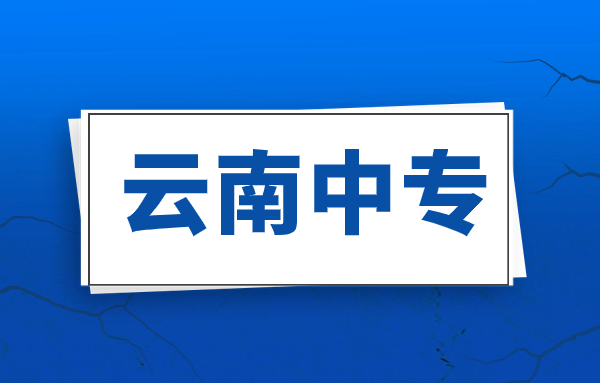 普洱2024年中技和中專區(qū)別